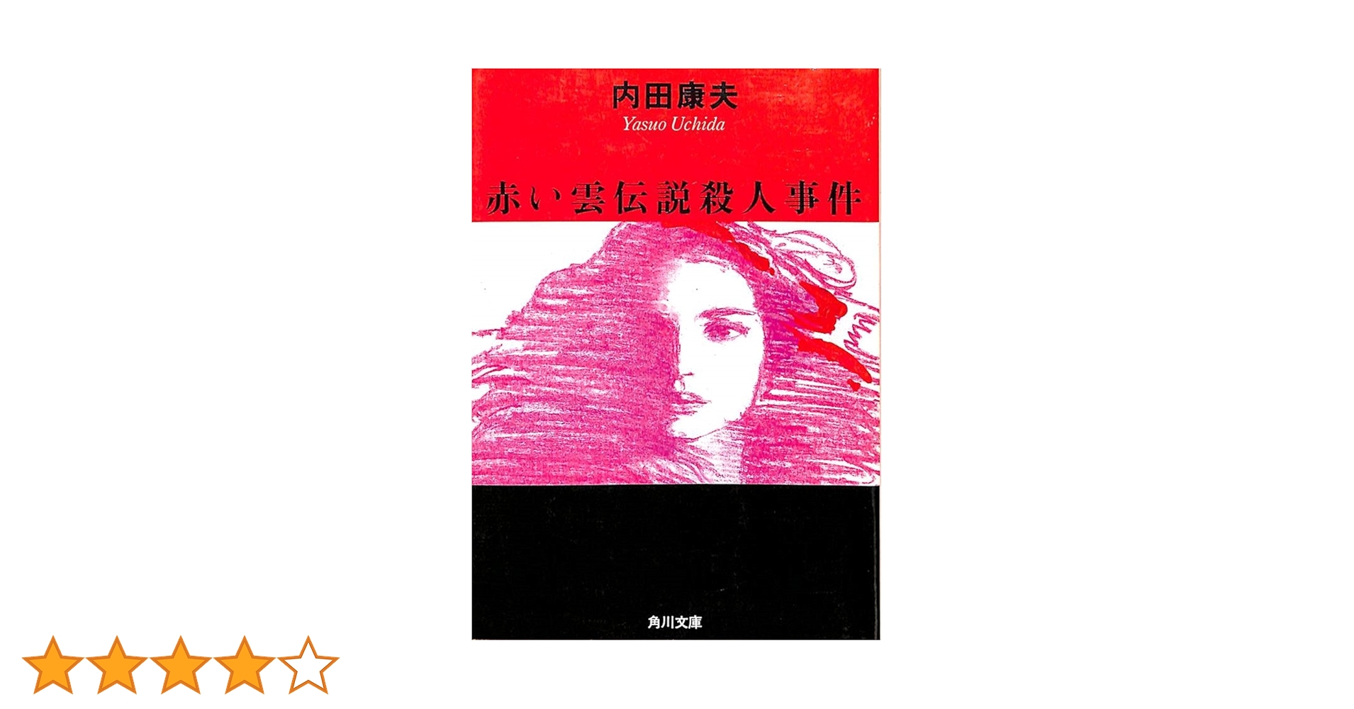 【中古】 赤い雲伝説殺人事件 長篇本格ミステリー/廣済堂出版/内田康夫 Amazon.co.jp: 赤い雲伝説殺人事件 (廣済堂文庫) (廣済堂文庫 う